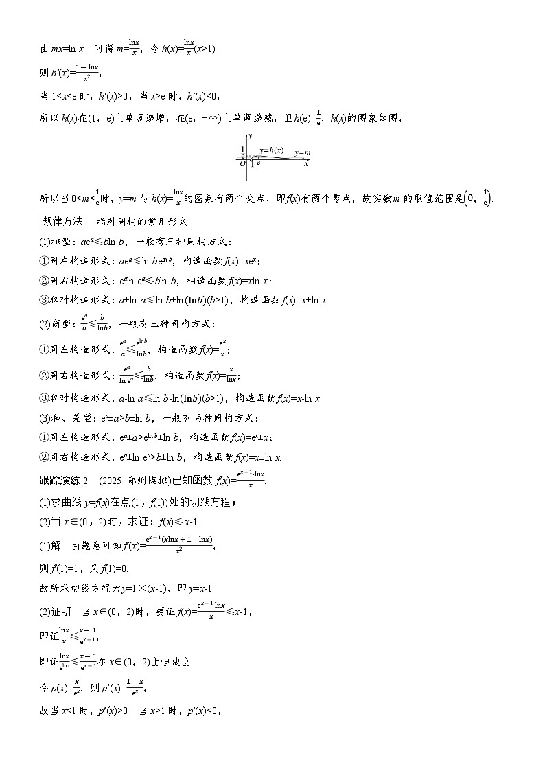 2026届高三数学二轮复习讲义:思维提升 培优点11 同构与异构(含解析)第3页