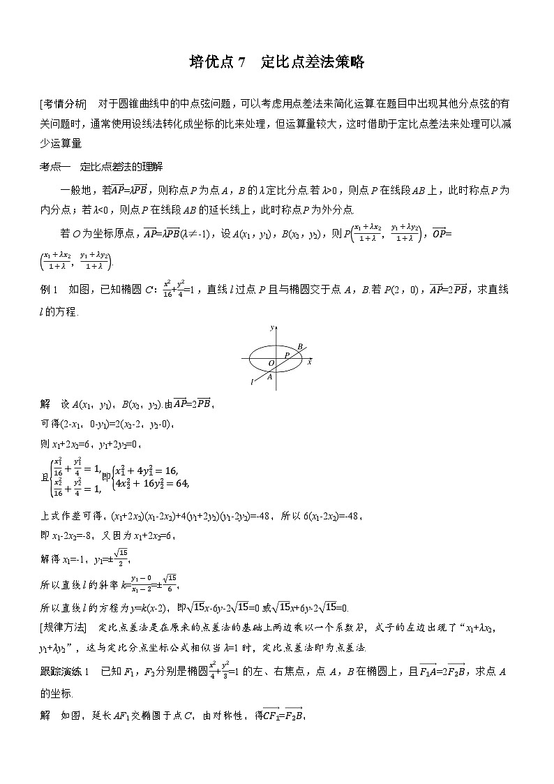 2026届高三数学二轮复习讲义:思维提升 培优点7 定比点差法策略(含解析)第1页