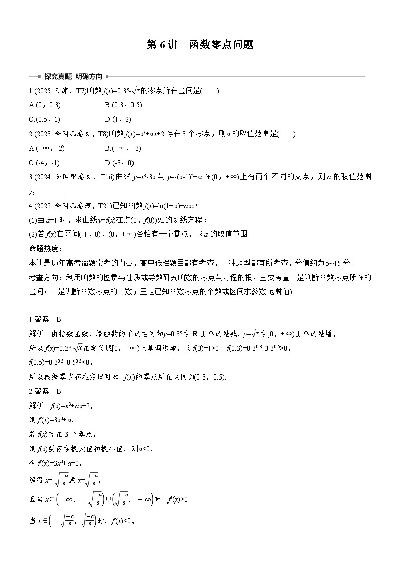 2026届高三数学二轮复习讲义:专题突破 专题六 第六讲 函数零点问题(含解析)第1页