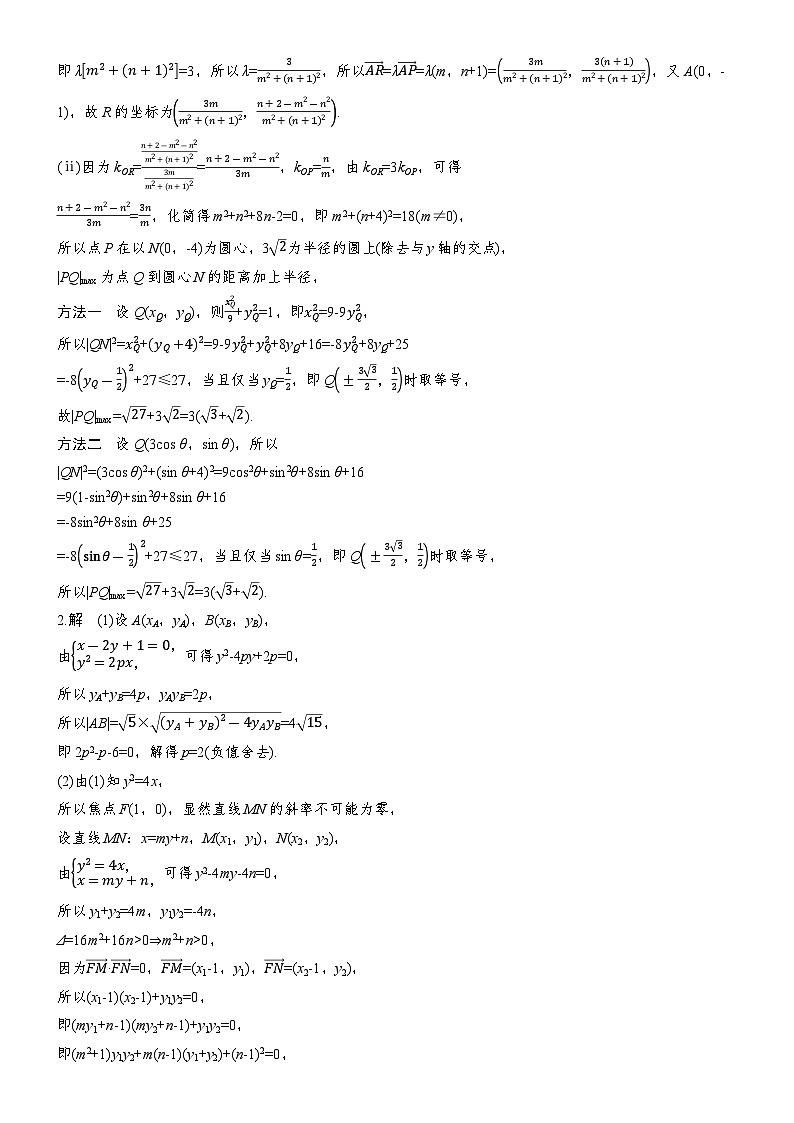 2026届高三数学二轮复习讲义:专题突破 专题五 第四讲 范围与最值问题(含解析)第2页