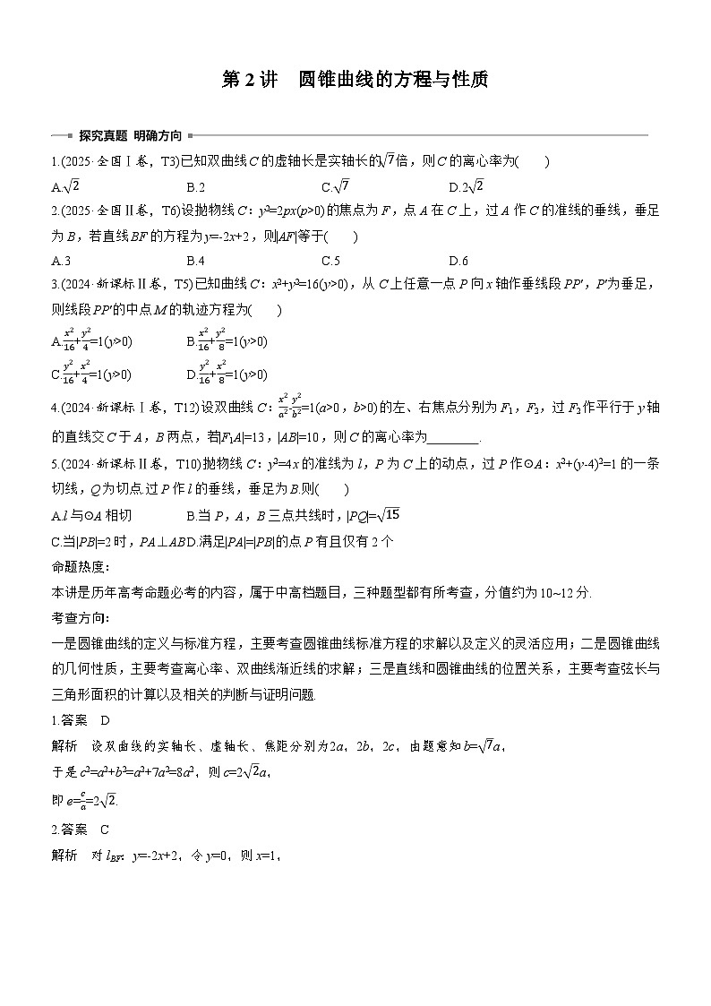 2026届高三数学二轮复习讲义:专题突破 专题五 第二讲 圆锥曲线的方程与性质(含解析)第1页