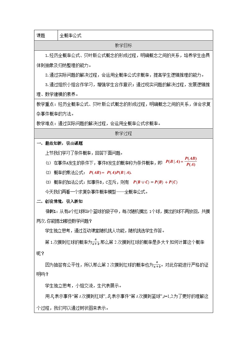 人教A版(2019)高中数学选择性必修第三册 7.1.2 全概率公式 教学设计(表格式)第1页