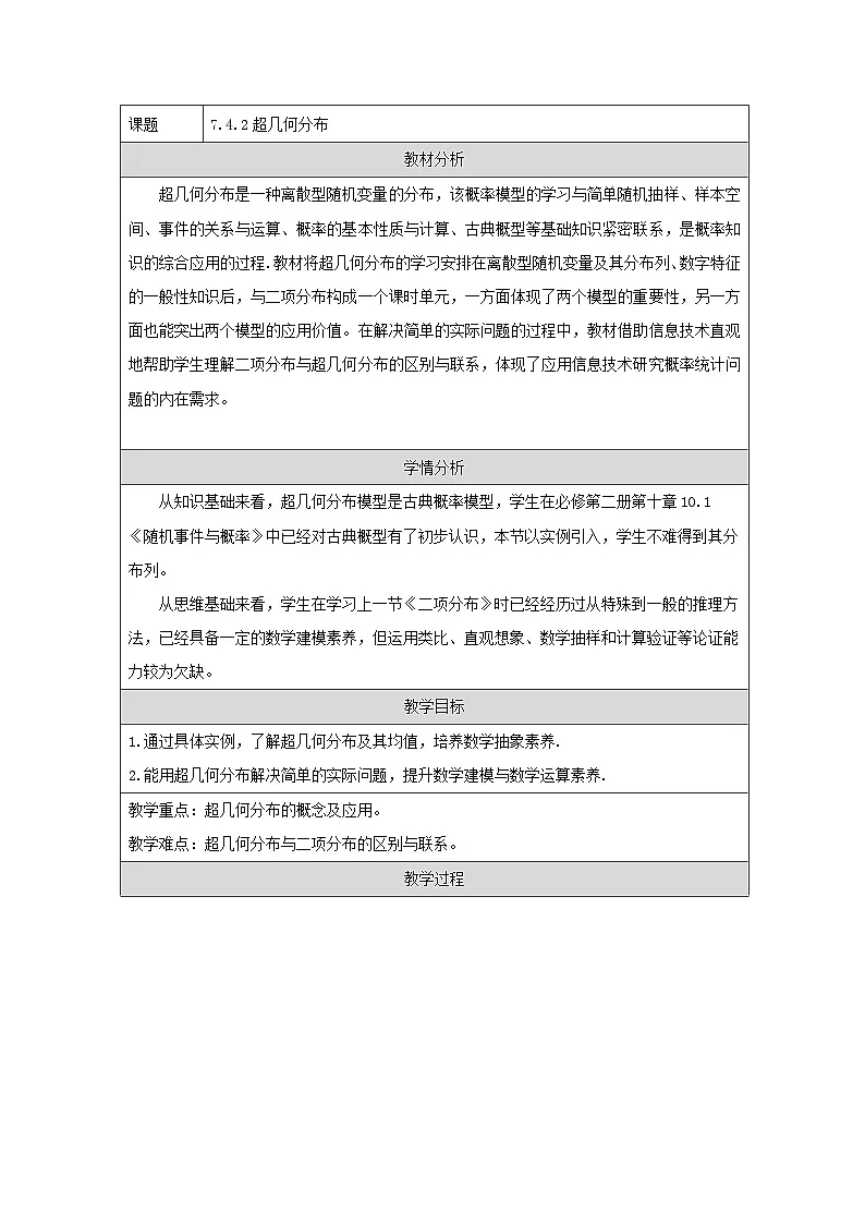 人教A版(2019)高中数学选择性必修第三册 7.4.2 超几何分布 教学设计(表格式)第1页