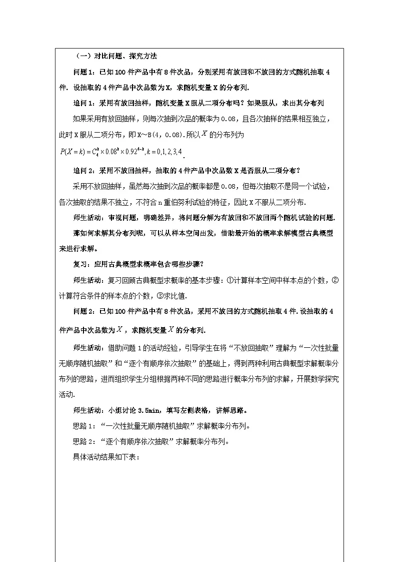 人教A版(2019)高中数学选择性必修第三册 7.4.2 超几何分布 教学设计(表格式)第2页