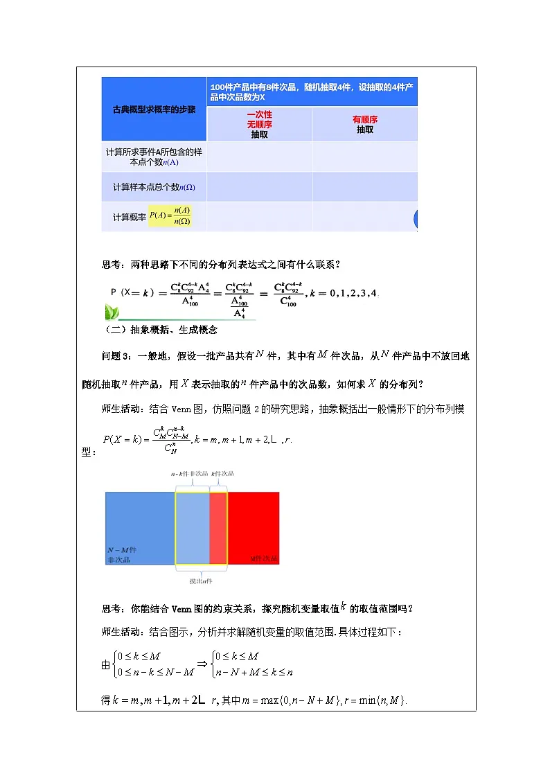 人教A版(2019)高中数学选择性必修第三册 7.4.2 超几何分布 教学设计(表格式)第3页