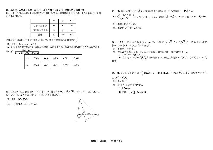 四川成都树德中学2025-2026学年下学期高三开学考数学试卷含答案第2页