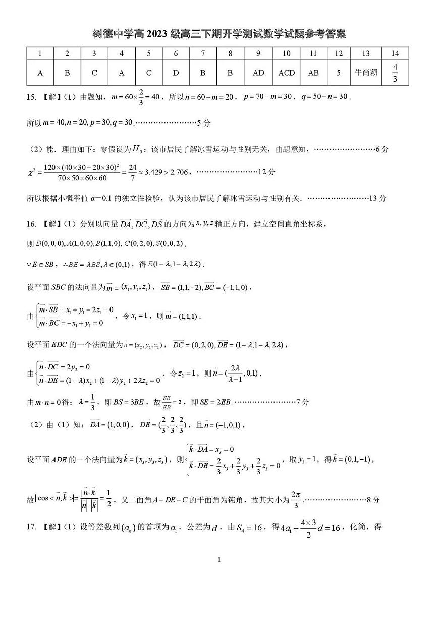 四川成都树德中学2025-2026学年下学期高三开学考数学试卷含答案第3页