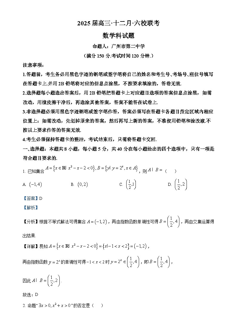 广东六校2025届高三上学期十二月联考数学试题(解析版)(1)-A4第1页