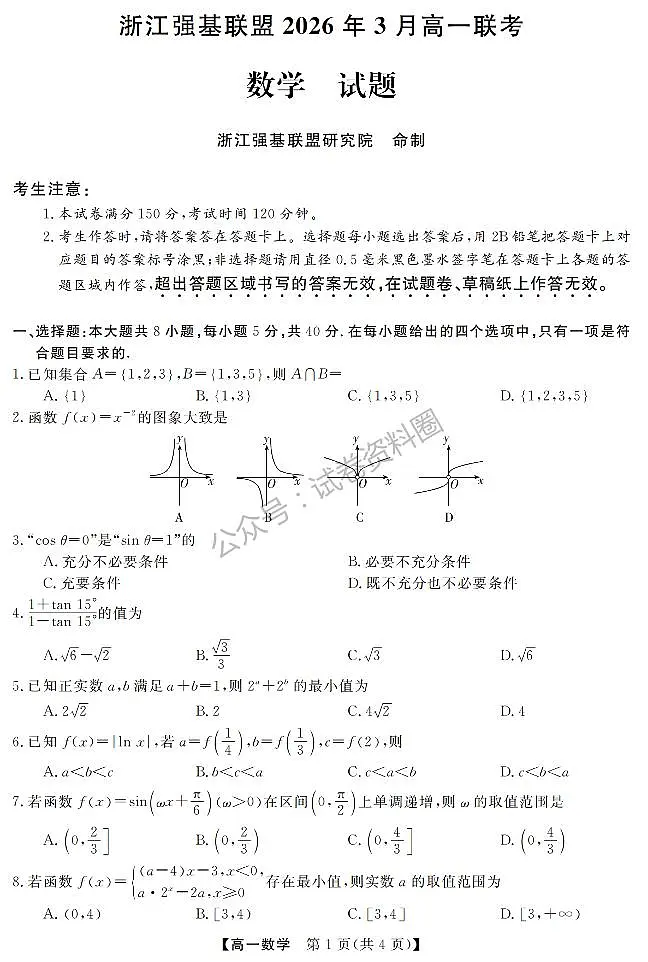 数学-浙江强基联盟2026年3月高一联考试卷及答案第1页