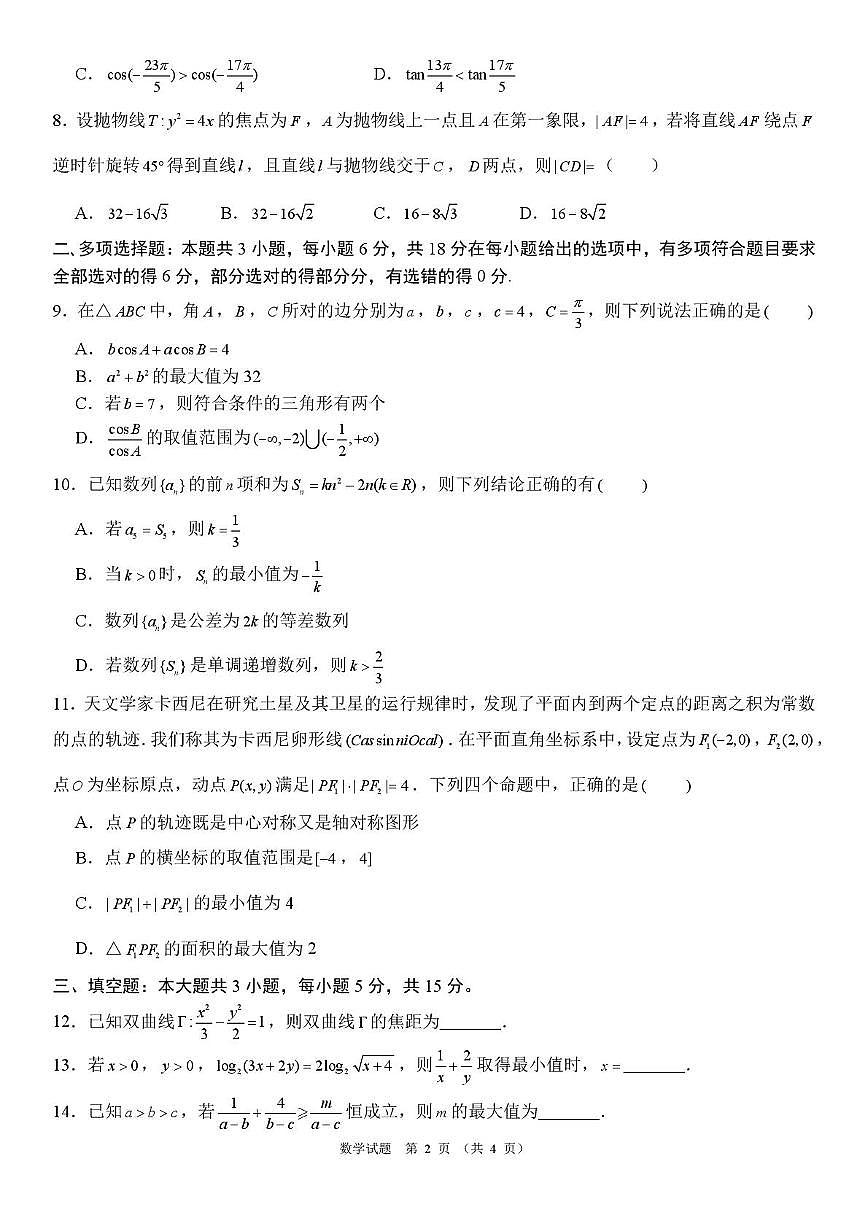 河南开封重点中学2026届高三下学期入学检测数学试题第2页