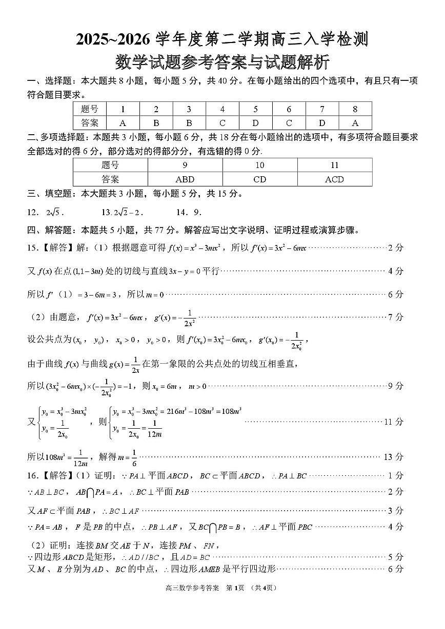 河南开封重点中学2026届高三下学期入学检测数学答案第1页