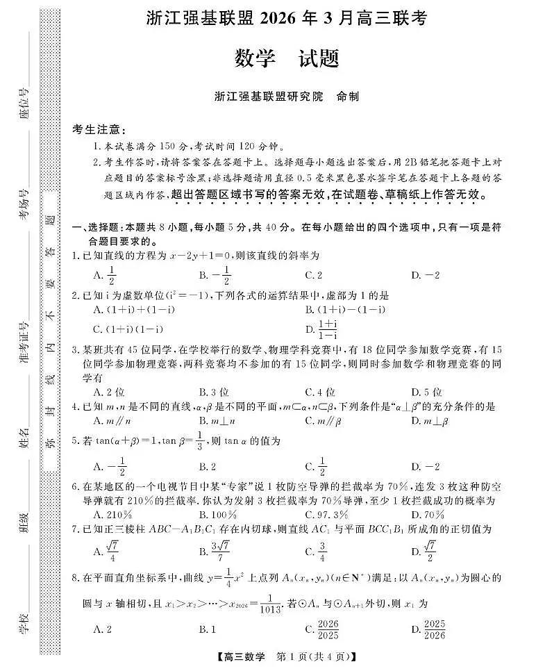 浙江强基联盟2026年3月高三联考数学试题第1页