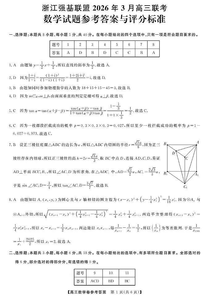 浙江强基联盟2026年3月高三联考数学答案第1页