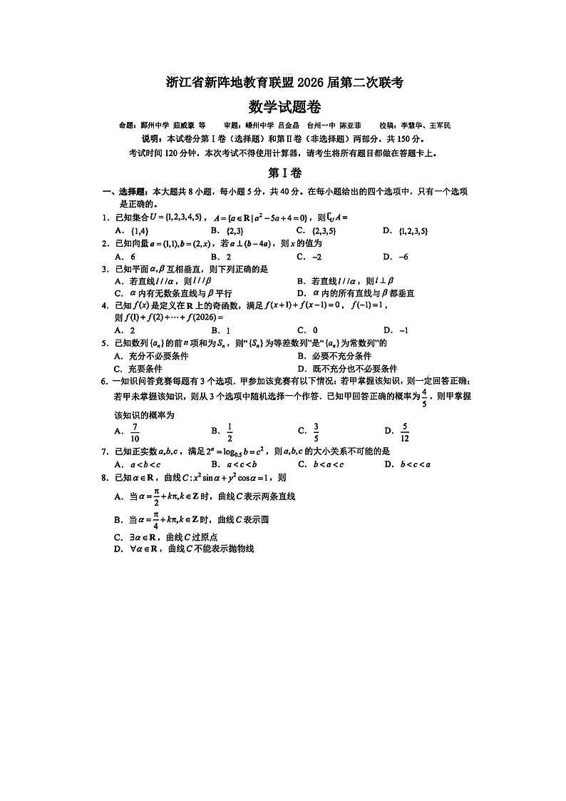 浙江新阵地教育联盟2025-2026学年高三下学期3月第二次联考数学卷含答案第1页