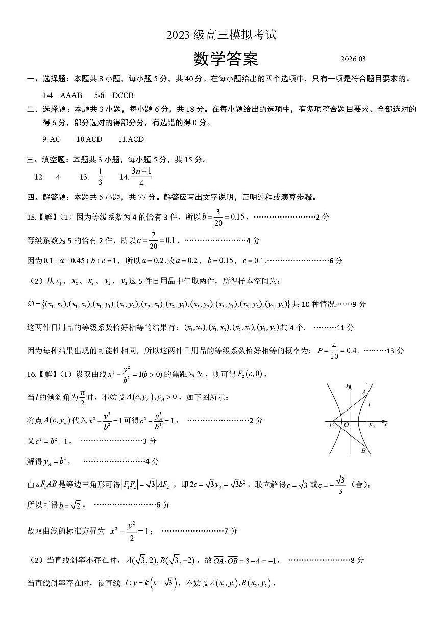 山东日照2026届高三下学期一模数学答案第1页