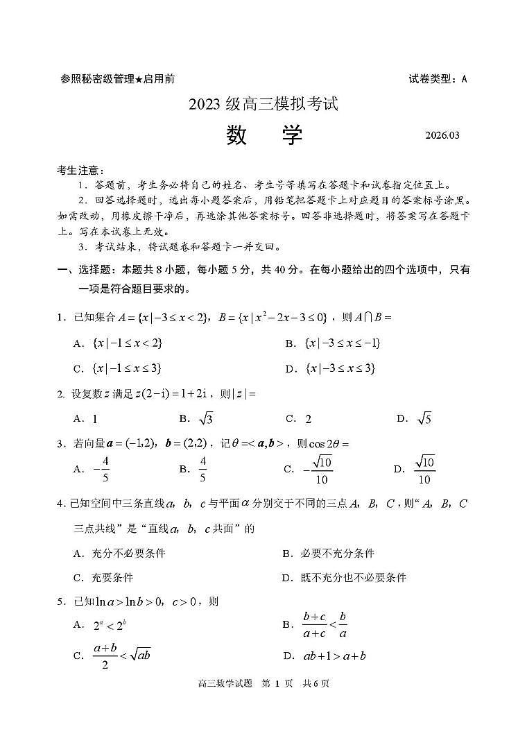 山东日照2026届高三下学期一模数学试卷第1页