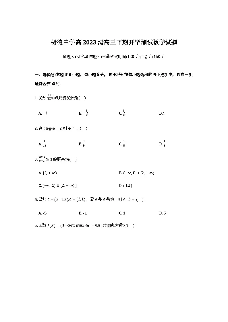 成都树德中学2026届高三下学期开学考数学试题第1页