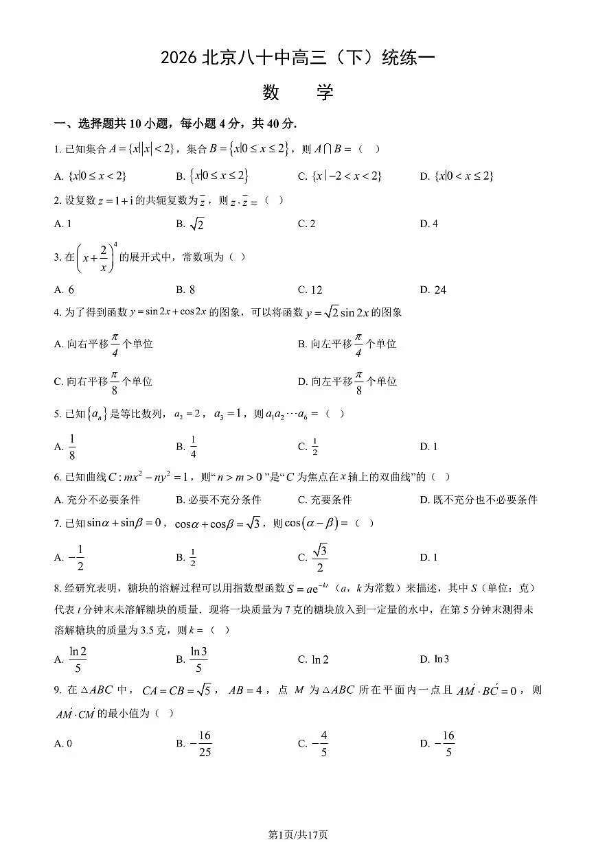 2026北京八十中高三(下)统练一数学试卷(含解析 )第1页