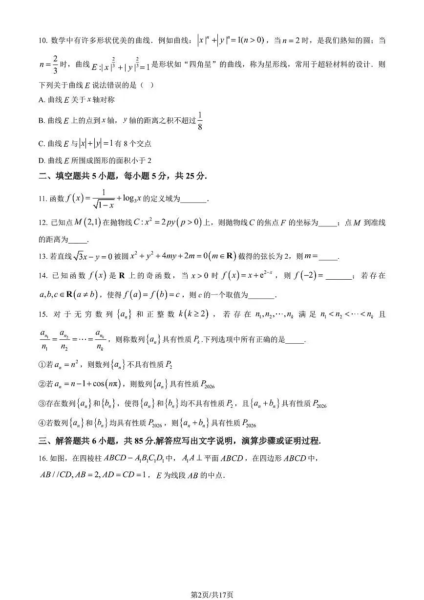 2026北京八十中高三(下)统练一数学试卷(含解析 )第2页