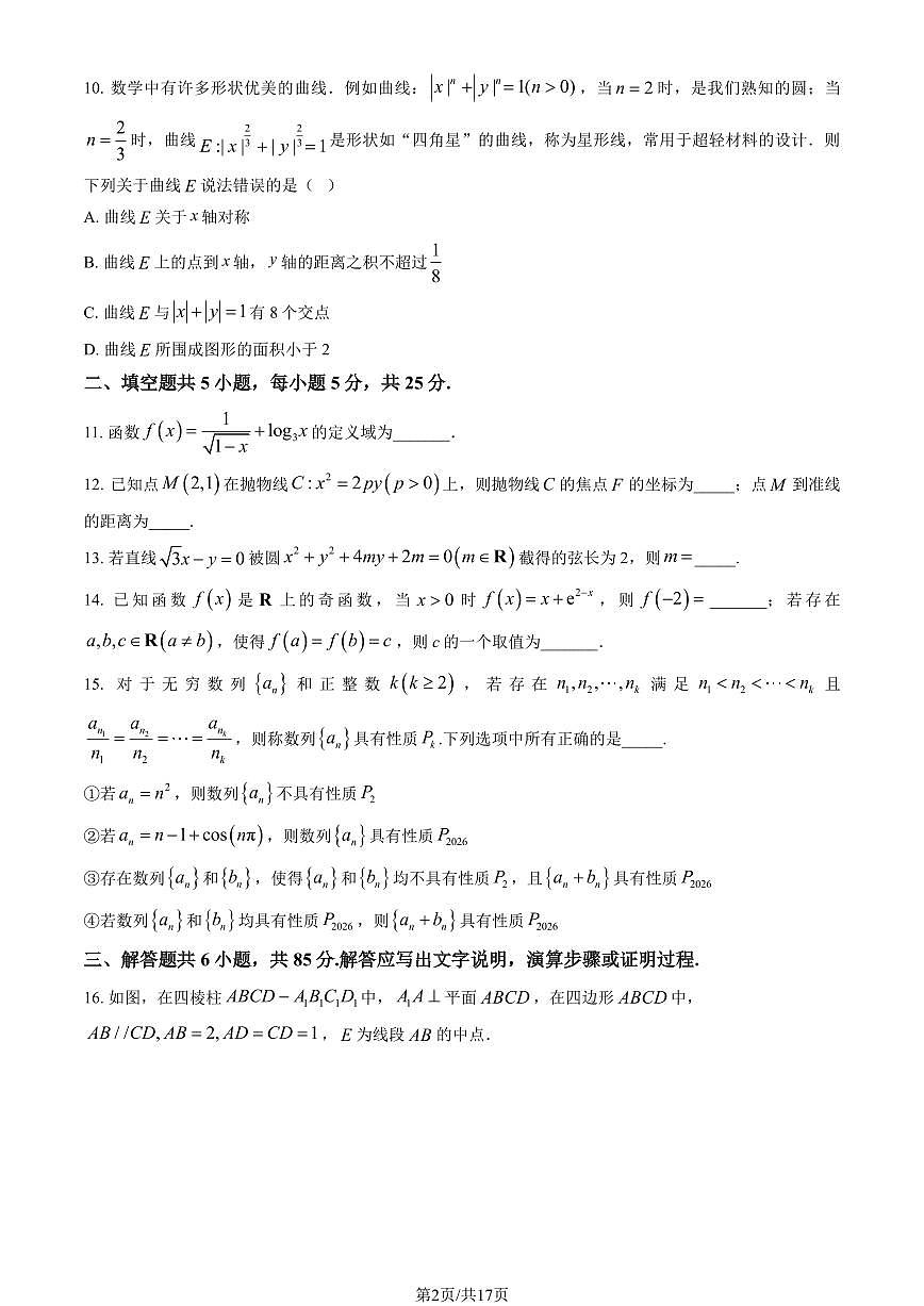 2026北京八十中高三(下)统练一数学试卷(含解析 )第2页