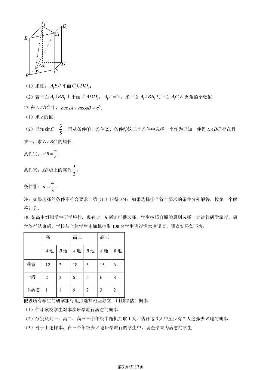 2026北京八十中高三(下)统练一数学试卷(含解析 )第3页