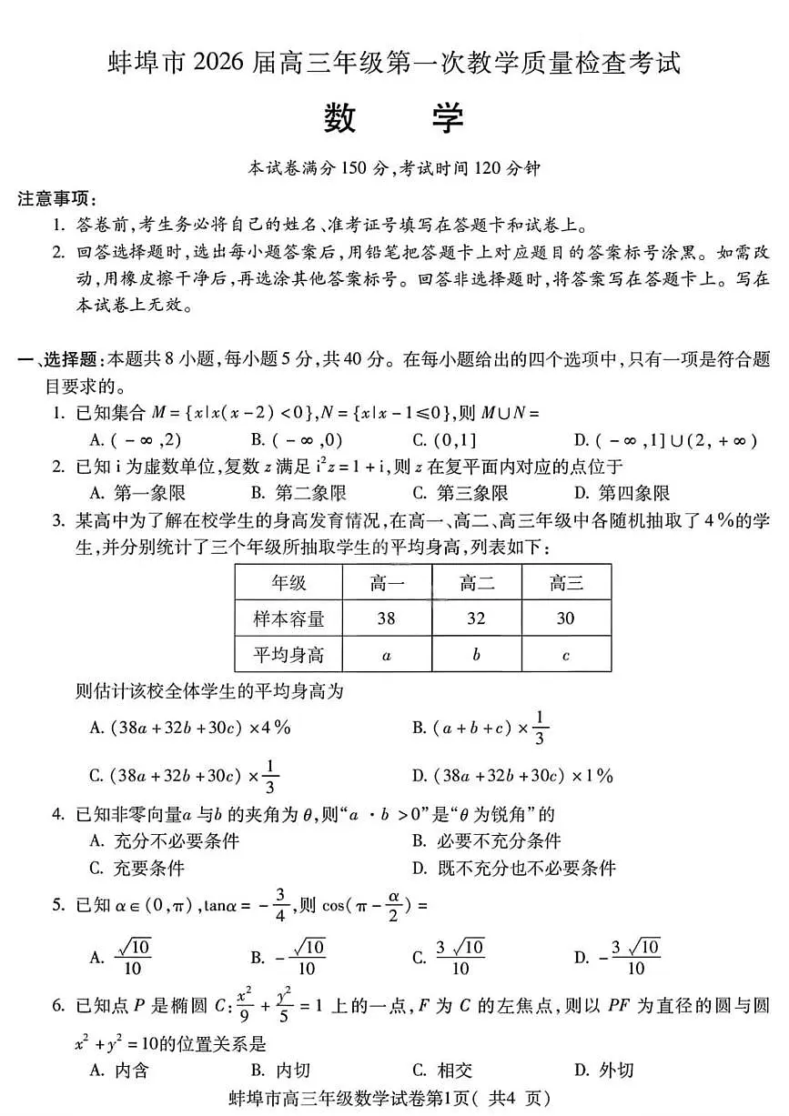 数学丨安徽省蚌埠市2026届高三上学期2月第一次教学质量检查考试试卷及答案第1页