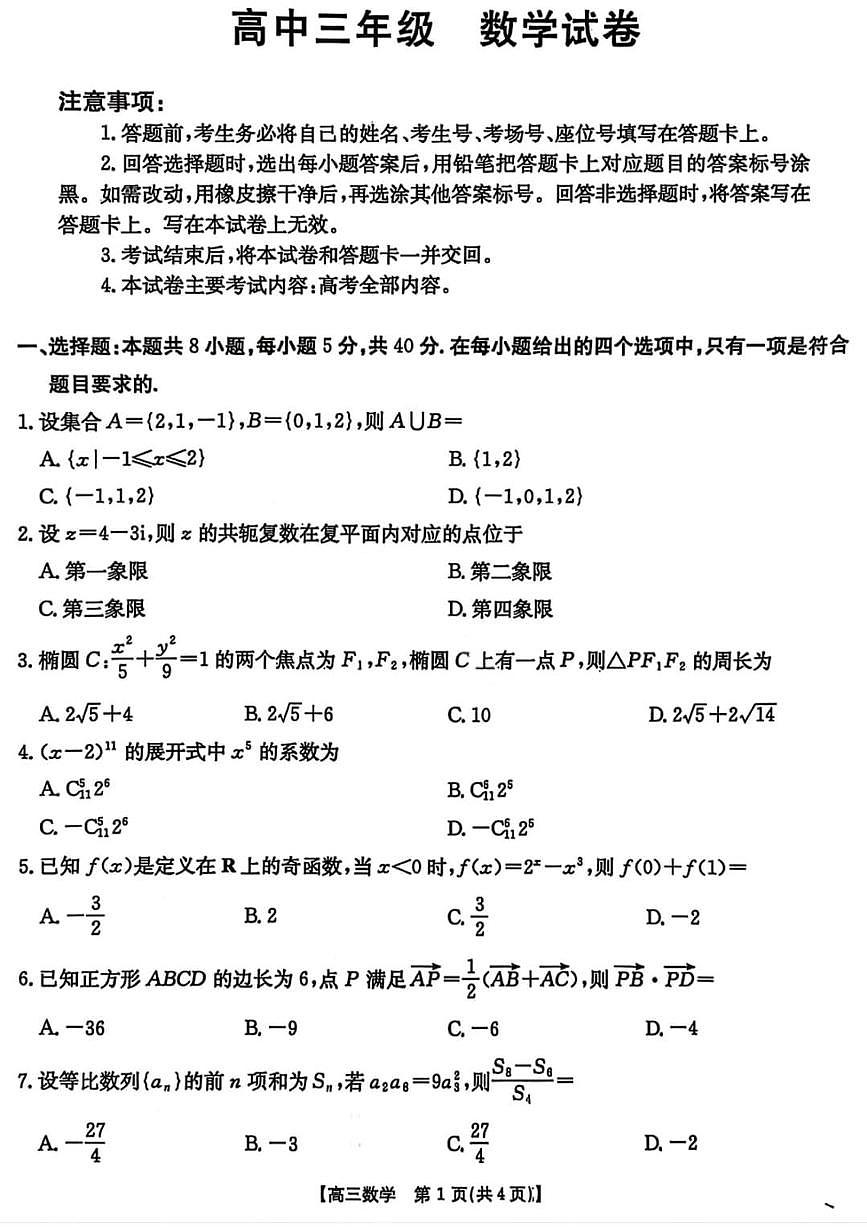 数学丨云南省楚雄州2026届高三上学期2月期末教育学业质量监测试卷及答案第1页