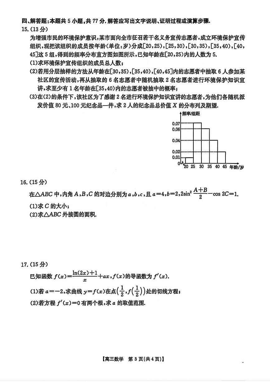 数学丨云南省楚雄州2026届高三上学期2月期末教育学业质量监测试卷及答案第2页