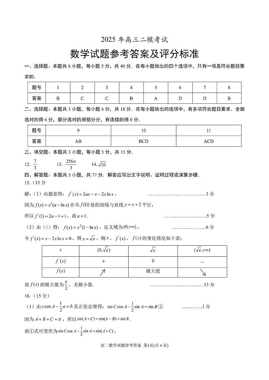 山东省菏泽市2025年高三二模考试数学答案第1页