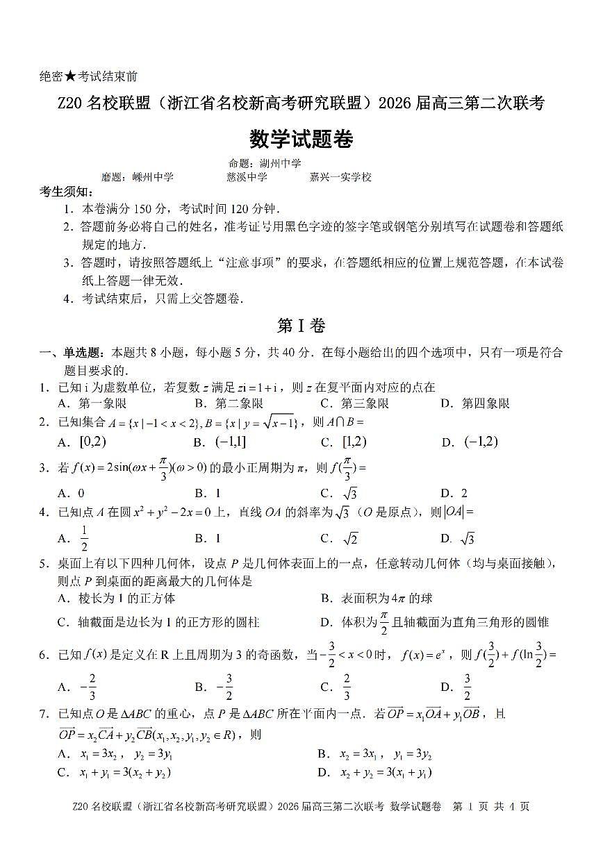 数学卷-2602 Z20联盟第1页
