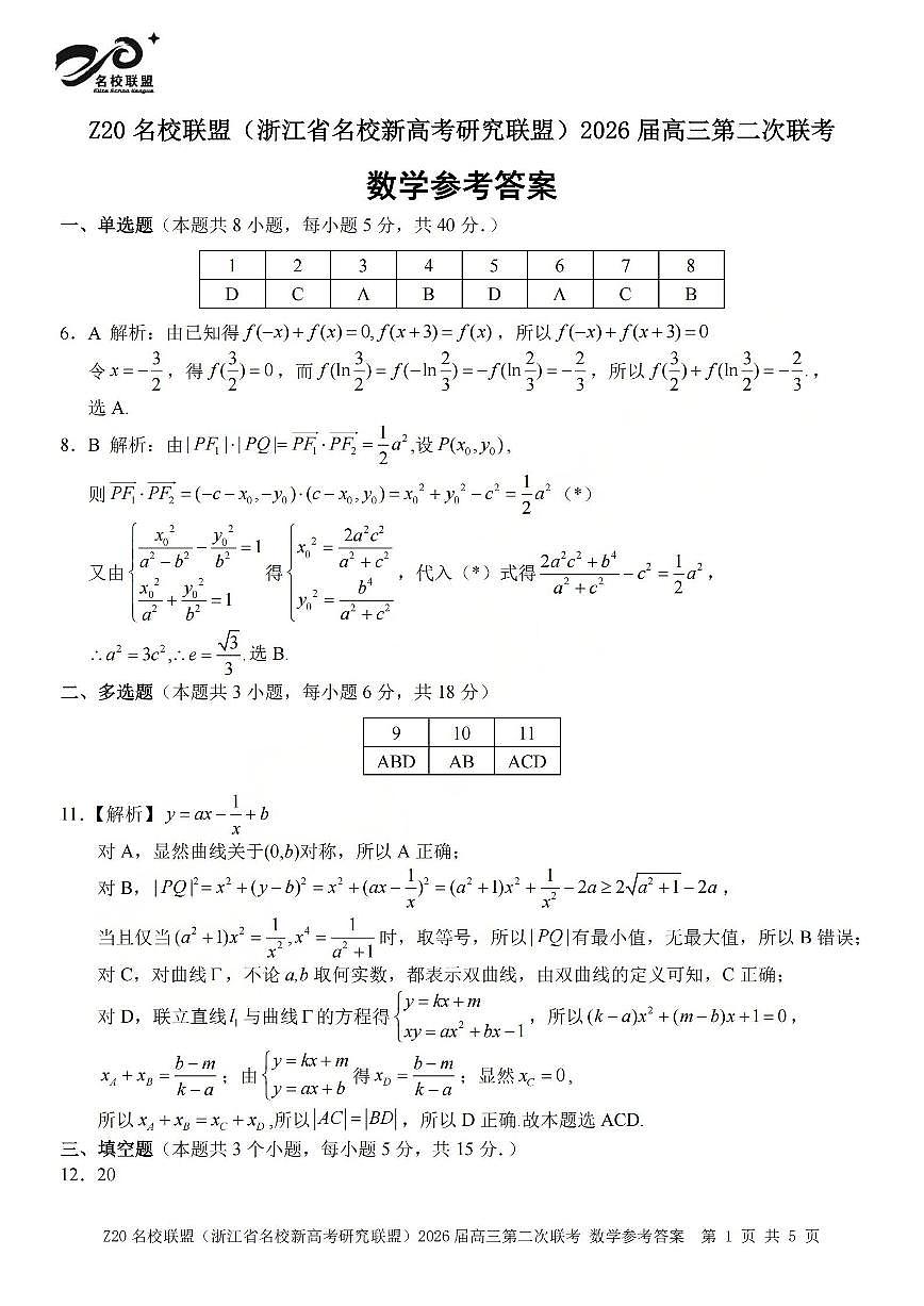 数学答案-2602 Z20联盟第1页