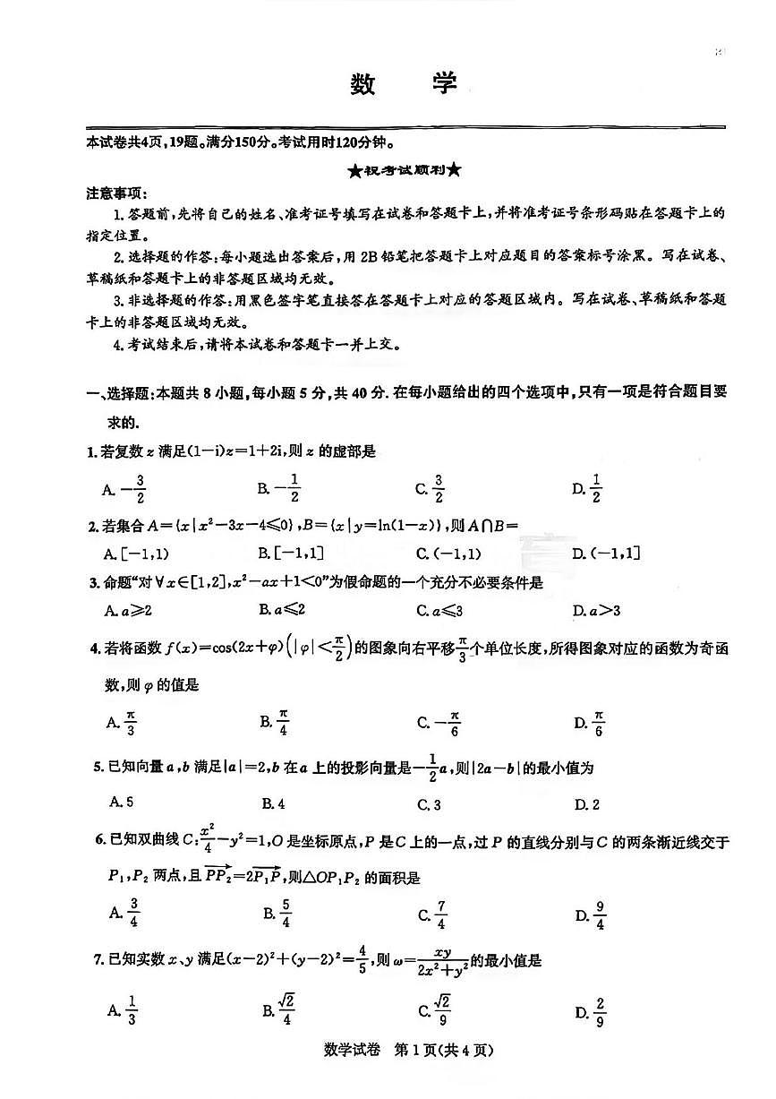 数学丨湖北省圆创联盟2026届高三上学期2月联考试卷及答案第1页