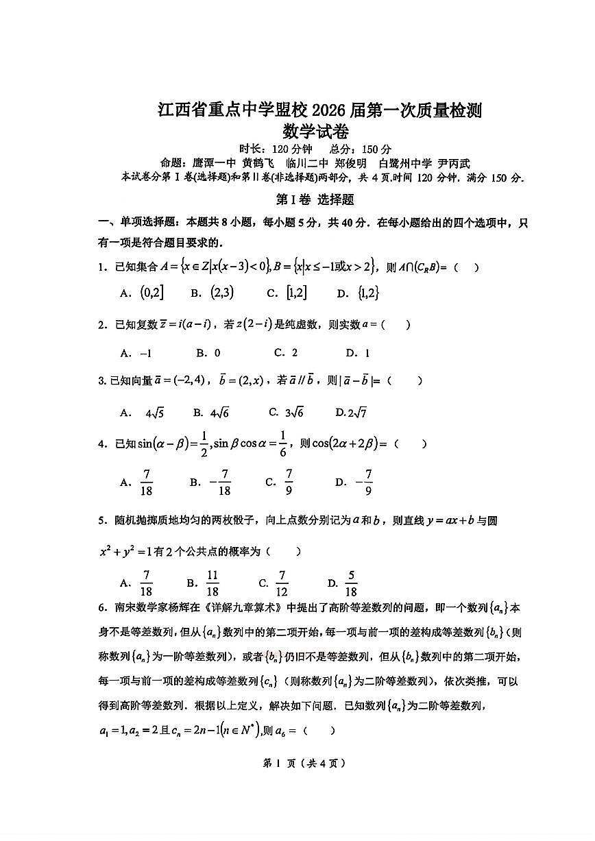 2026年江西重点盟校高三下学期3月数学试题及答案第1页