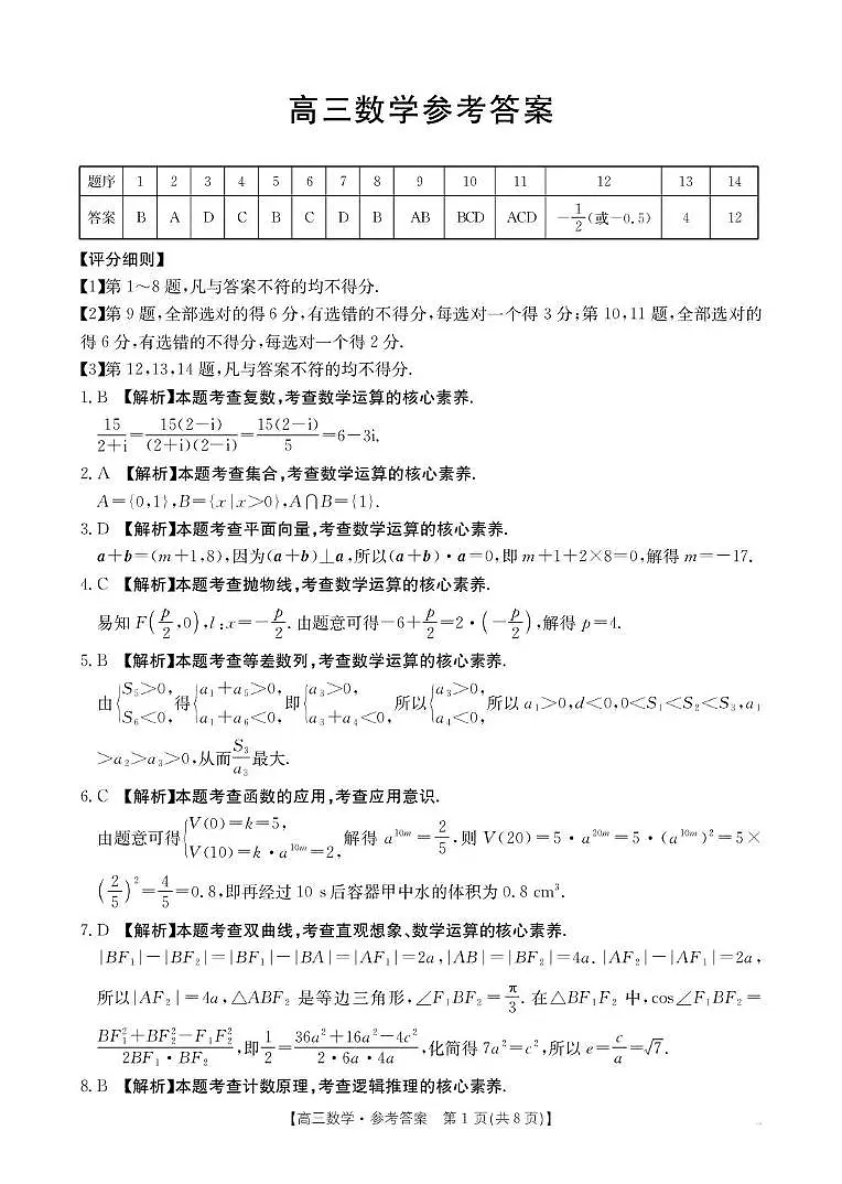 河南省2026届高三下学期3月开学联考 数学答案第1页