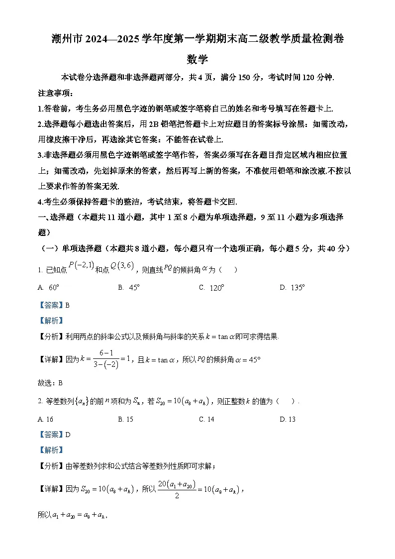 广东省潮州市高二上学期期末数学试题(解析版)-A4第1页