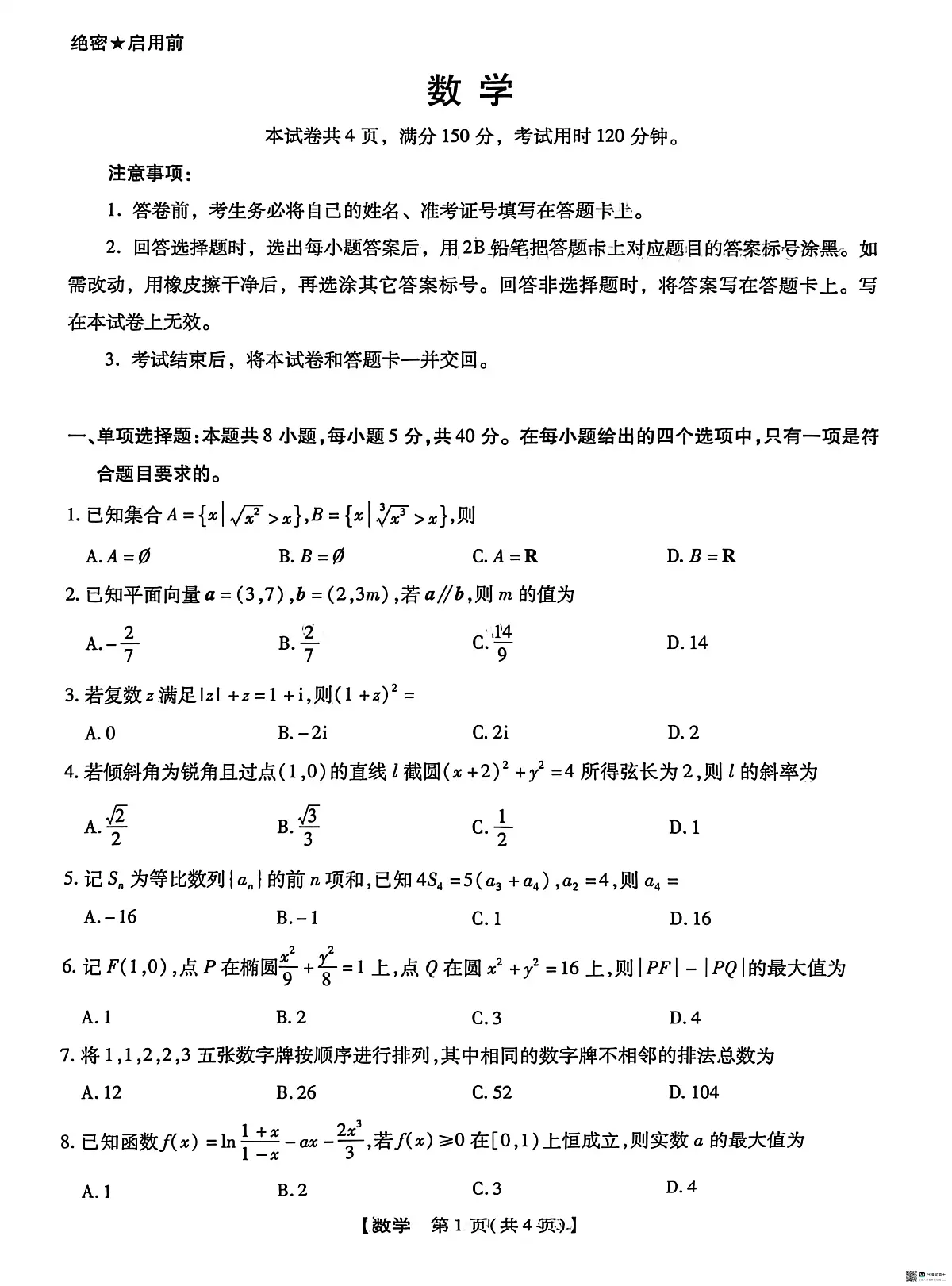 河北省琢名小渔名校联考2026届高三下学期开学调研检测 数学试题(含答案)第1页