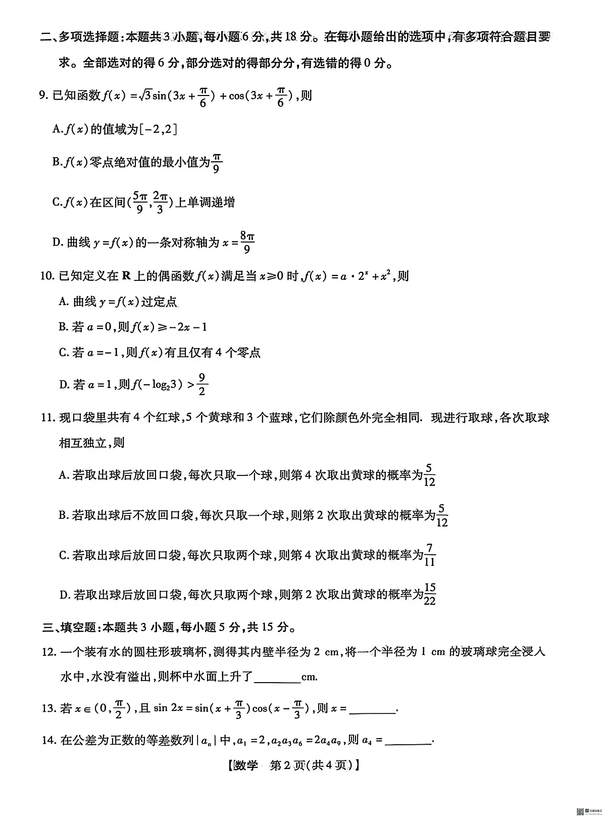 河北省琢名小渔名校联考2026届高三下学期开学调研检测 数学试题(含答案)第2页