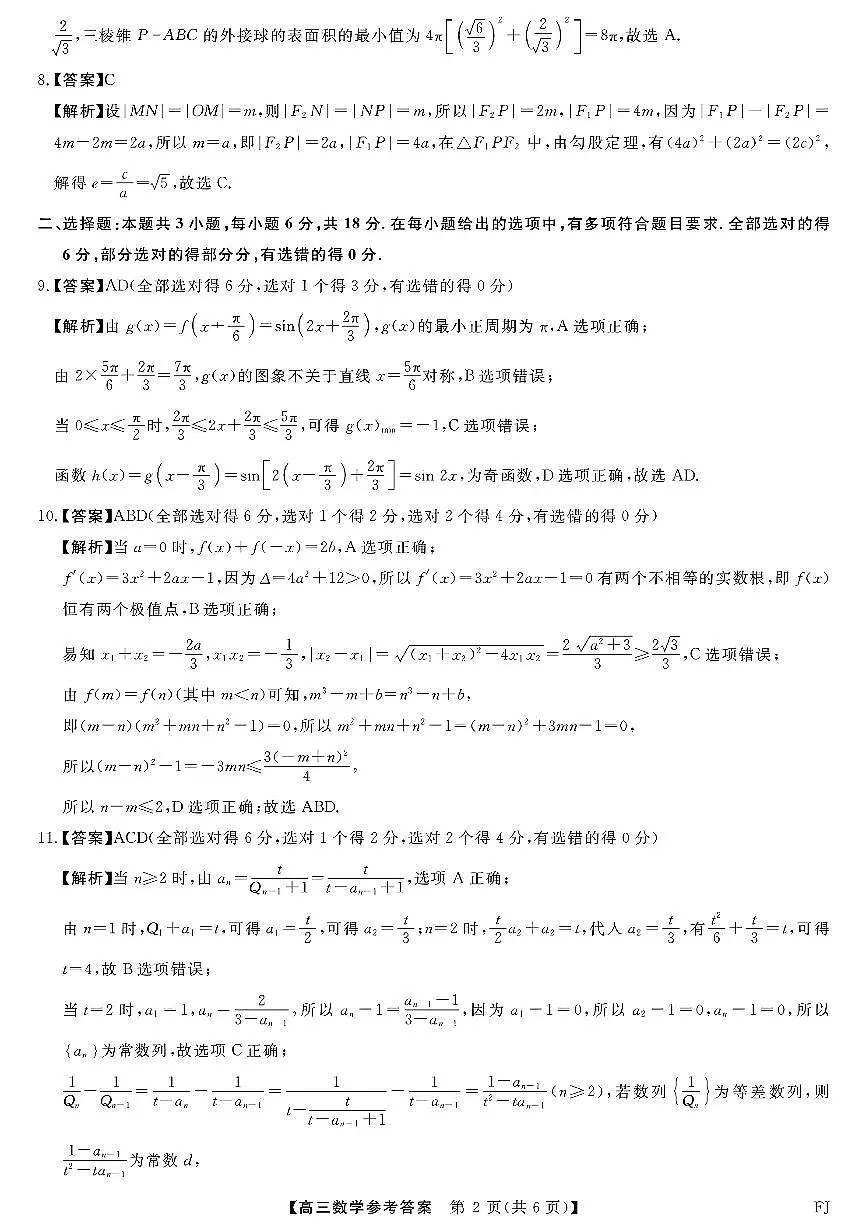 福建省金科大联考2025届高三2月开学数学答案第2页