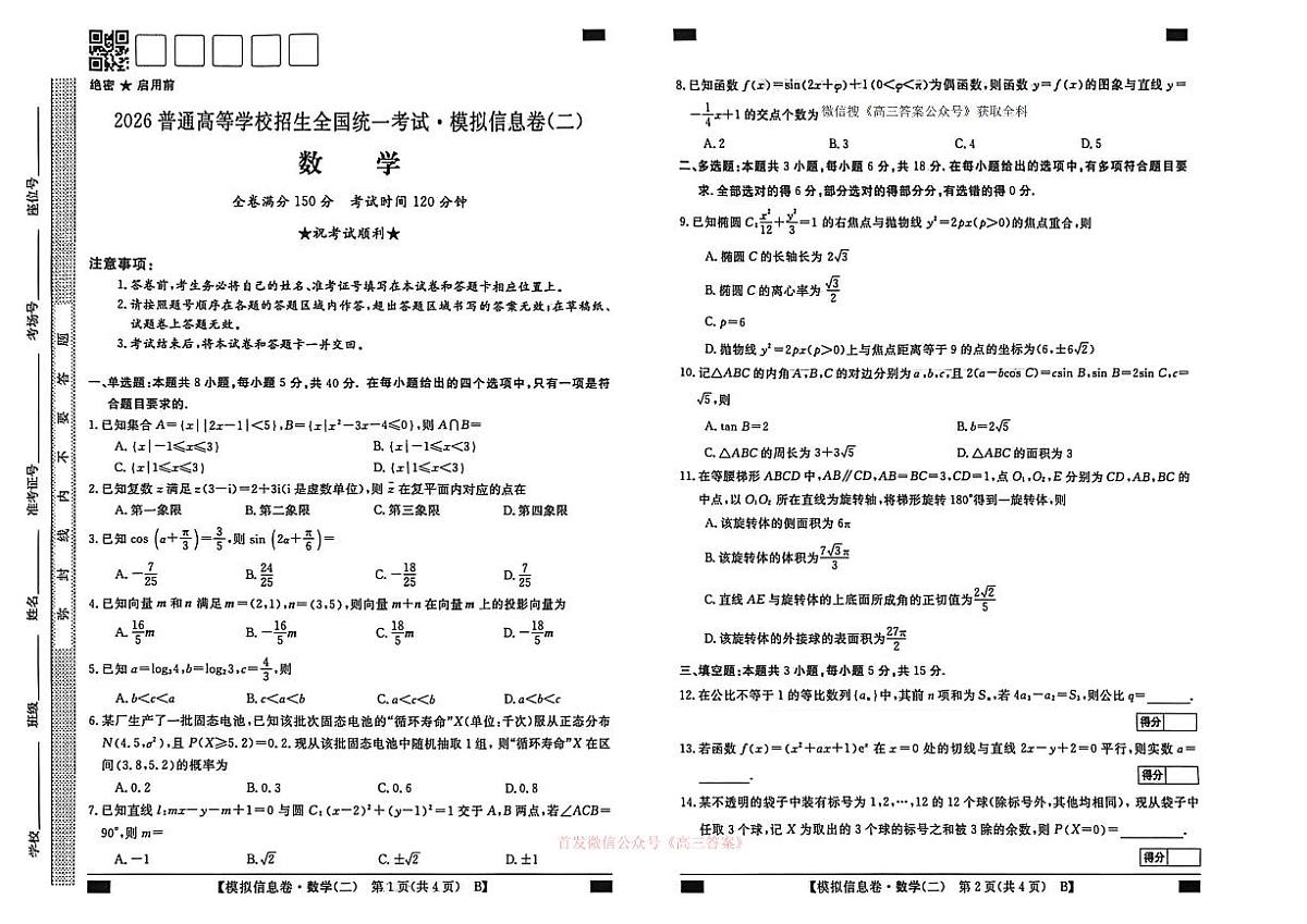 2026年全国普通高中学业水平选择性高考模拟信息卷二数学试题无答案第1页
