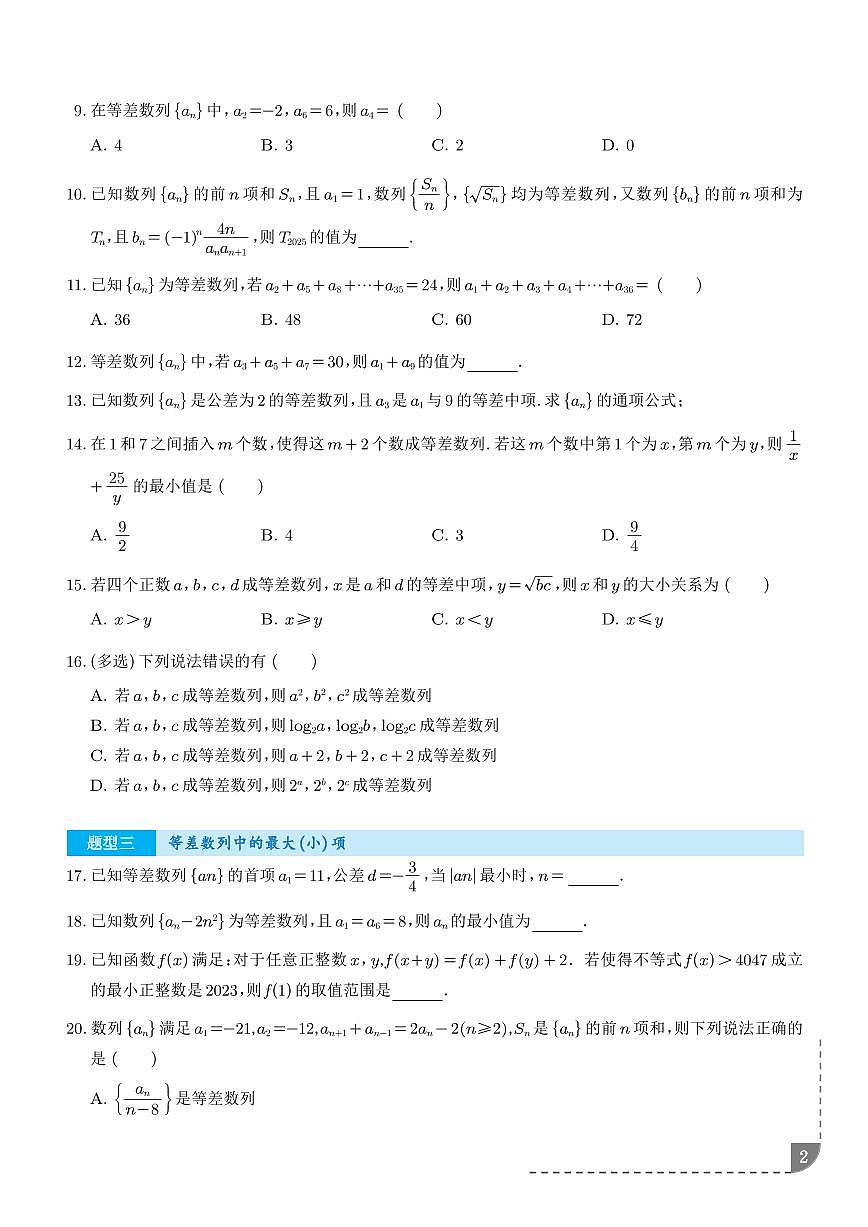 2026届高三数学一轮专项训练 等差数列八大常考题型(学生版+解析版)第2页
