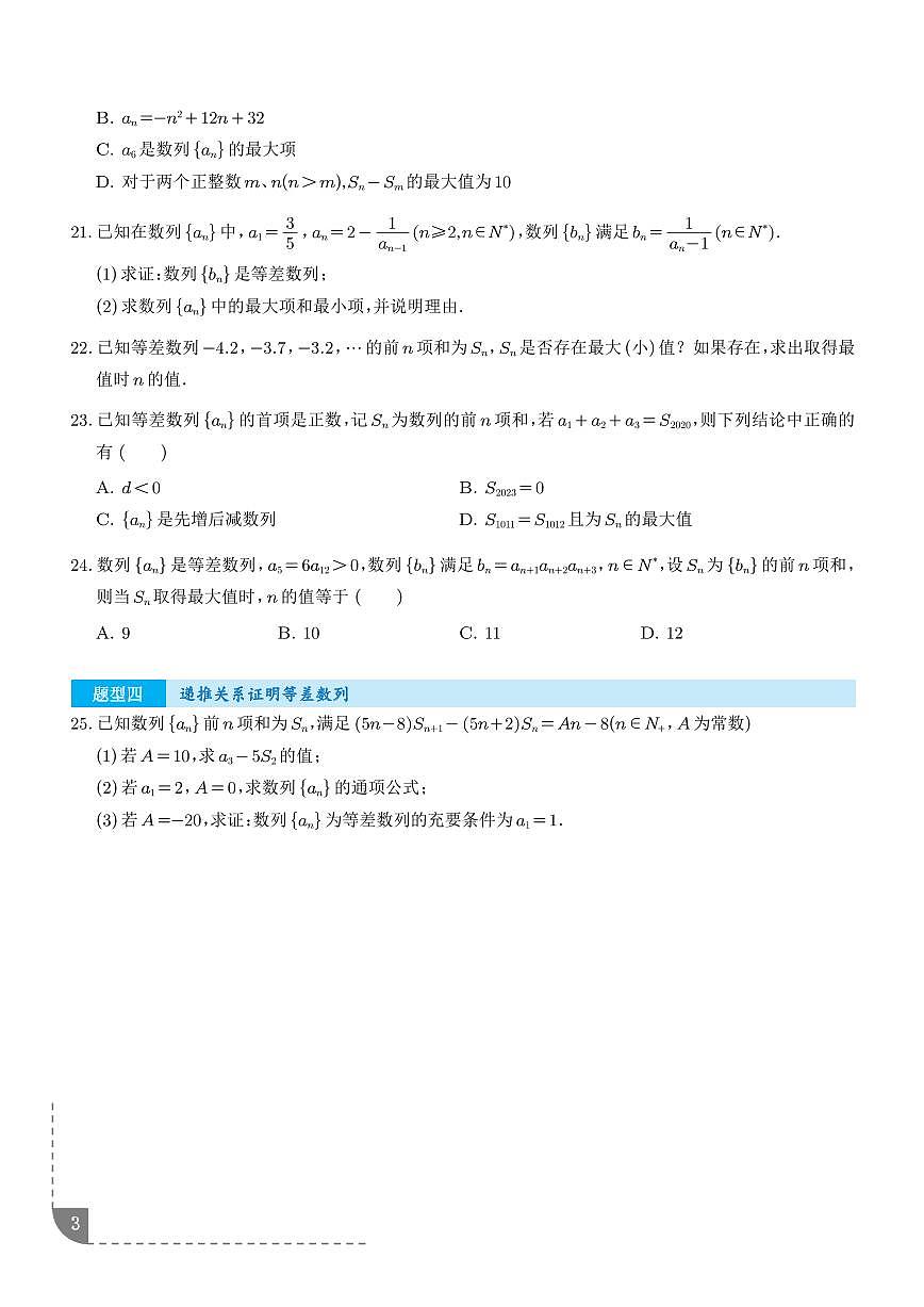 2026届高三数学一轮专项训练 等差数列八大常考题型(学生版+解析版)第3页