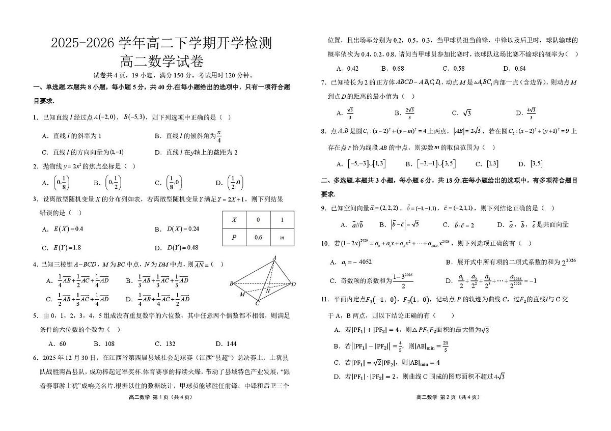 江西上犹中学2025-2026学年高二下学期开学检测数学试卷(含答案)第1页