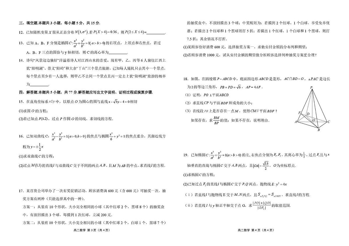 江西上犹中学2025-2026学年高二下学期开学检测数学试卷(含答案)第2页