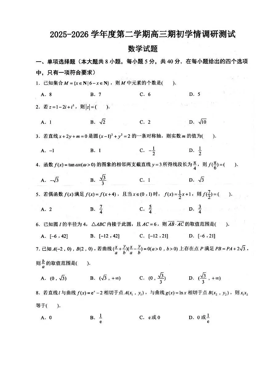 江苏高邮市2026届高三下学期期初学情调研数学试卷(含答案)第1页