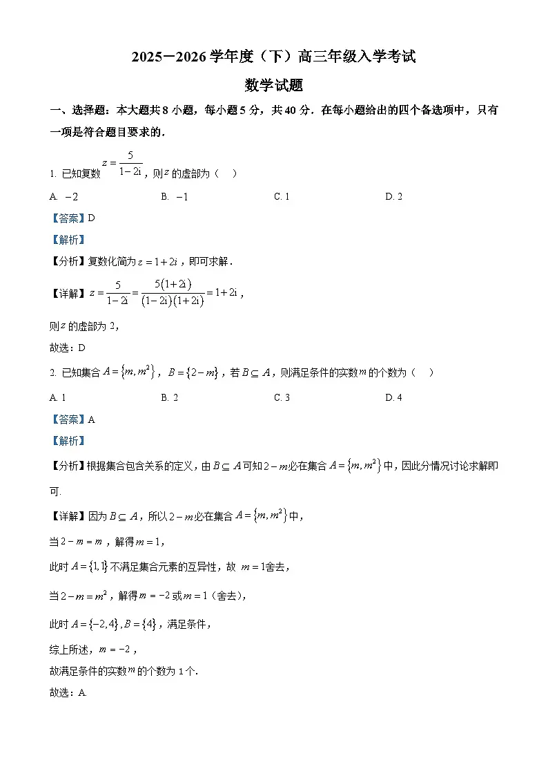 重庆市第八中学2026届高三下学期入学考试数学试题 Word版含解析第1页