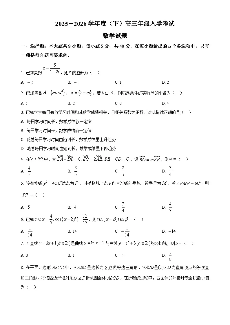 重庆市第八中学2026届高三下学期入学考试数学试题(原卷版)第1页