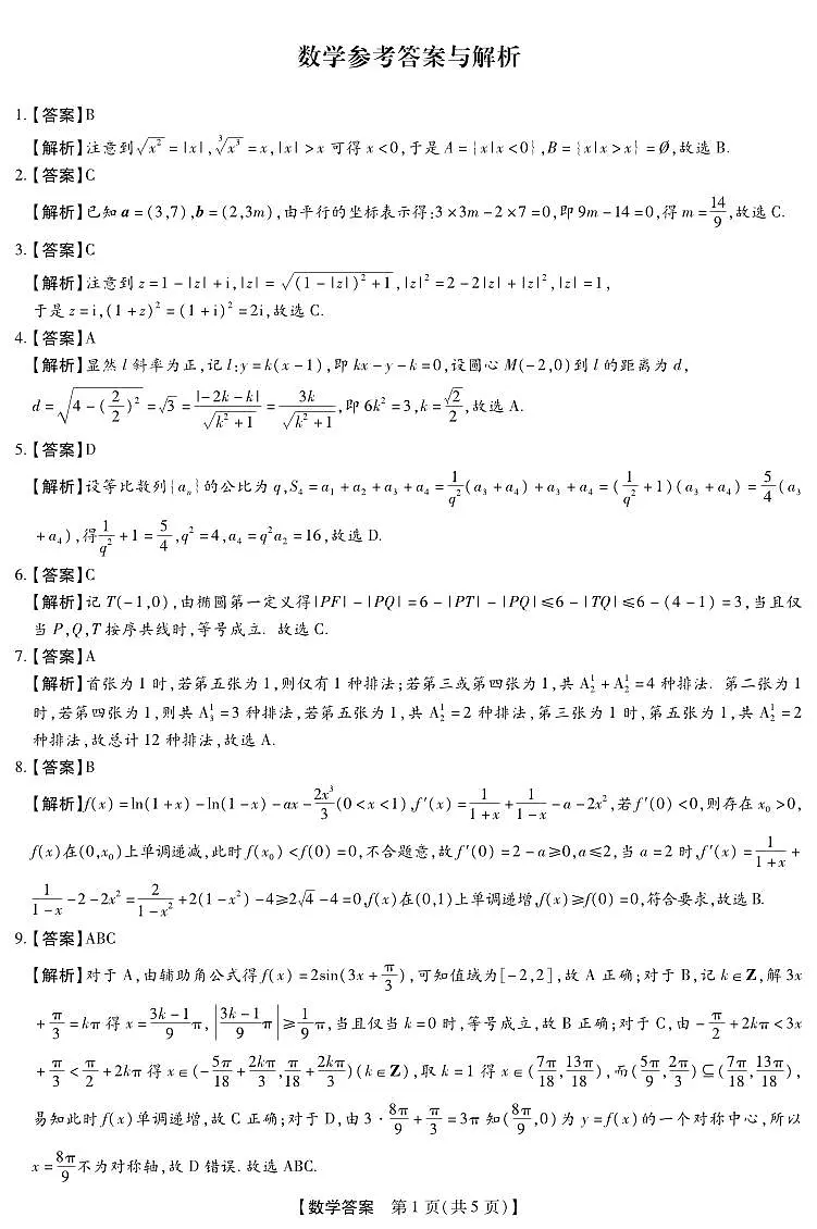 高三3月开学考数学答案第1页
