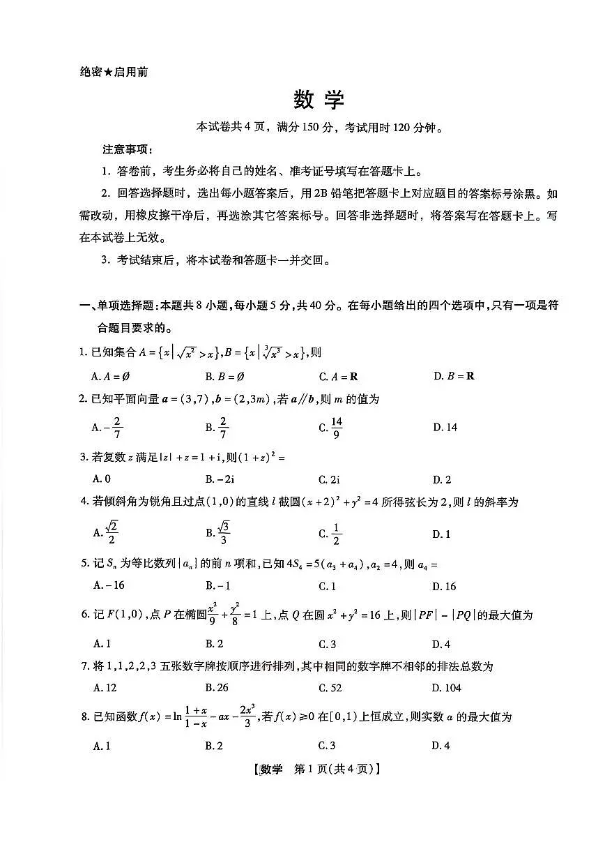 2025-2026学年下学期2023级高三第1次考试数学试卷(新未来联考)第1页