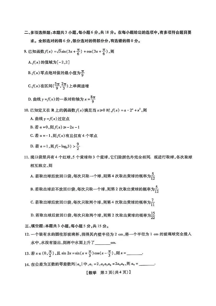 2025-2026学年下学期2023级高三第1次考试数学试卷(新未来联考)第2页