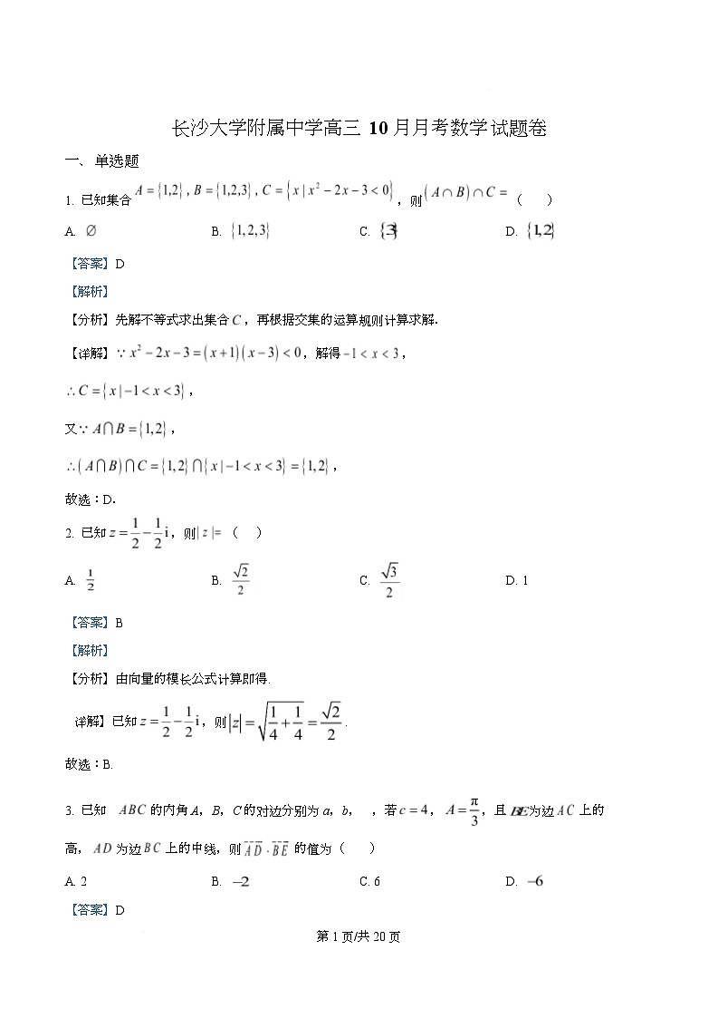 湖南省长沙市长沙大学附属中学2026届高三上学期10月月考数学试题 Word版含解析第1页